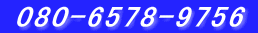 080-6578-9756 